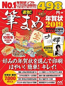 速効!筆まめ年賀状2019(中古品)