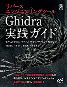 リバースエンジニアリングツールGhidra実践ガイド ~セキュリティコンテスト(中古品)