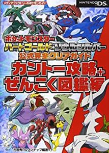 ポケットモンスター ハートゴールド・ソウルシルバー 公式完全クリアガイド(中古品)