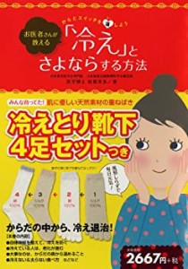 （冷えとり靴下４足セットつき）　お医者さんが教える　「冷え」とさよなら(中古品)