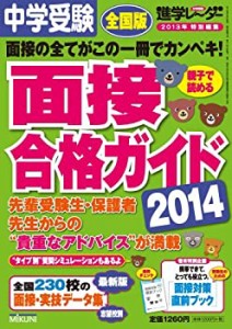 中学受験 面接合格ガイド 2014: 面接の全てがこの一冊でカンペキ!(中古品)