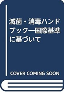 滅菌・消毒ハンドブック―国際基準に基づいて(未使用 未開封の中古品)