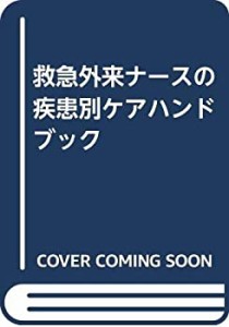 救急外来ナースの疾患別ケアハンドブック(中古品)