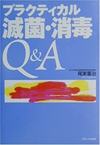 プラクティカル滅菌・消毒Q&A(中古品)