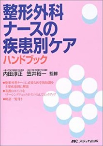 整形外科ナースの疾患別ケアハンドブック(中古品)