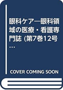 眼科ケア 05年12月号 7ー12 特集:視力検査のコミュニケーション術(中古品)