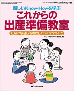 これからの出産準備教室: 妊婦に寄り添う「参加型」クラスのすすめかた (ペ(中古品)