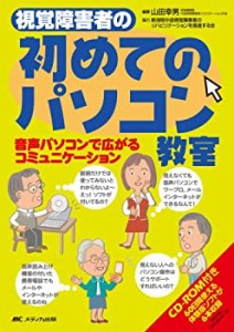 視覚障害者の初めてのパソコン教室―音声パソコンで広がるコミュニケーショ(中古品)