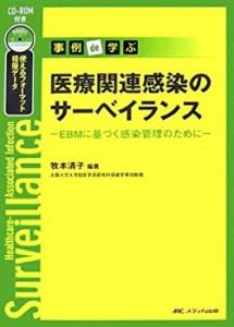 事例de学ぶ医療関連感染のサーベイランス―EBMに基づく感染管理のために(中古品)