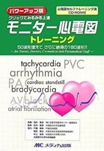 パワーアップ版 モニター心電図トレーニング: 心電図セルフトレーニング用C(中古品)