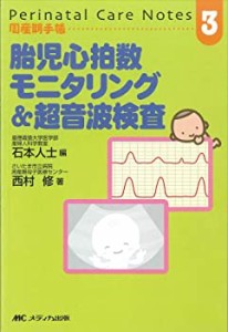 胎児心拍数モニタリング&超音波検査 (周産期手帳 3)(中古品)