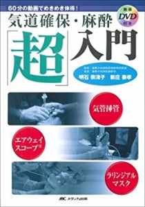 気道確保・麻酔「超」入門―60分の動画でめきめき体得!気管挿管、エアウェ (未使用 未開封の中古品)