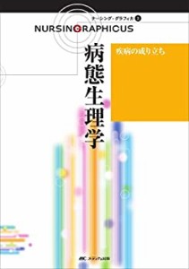 病態生理学 ナーシンググラフィカ 3 (ナーシング・グラフィカ 3)(中古品)