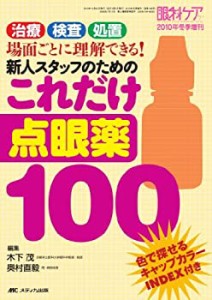 新人スタッフのためのこれだけ点眼薬100: 治療・検査・処置 場面ごとに理解(中古品)