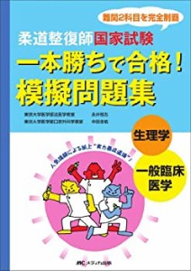 柔道整復師国家試験一本勝ちで合格!模擬問題集生理学/一般臨床(未使用 未開封の中古品)