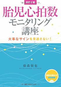 改訂2版 胎児心拍数モニタリング講座—大事なサインを見逃さない!(中古品)