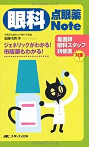 眼科点眼薬Note: ジェネリックがわかる!市販薬もわかる!(中古品)