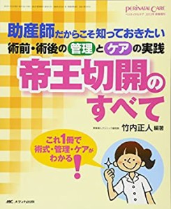 帝王切開のすべて: 助産師だからこそ知っておきたい術前・術後の管理とケア(中古品)