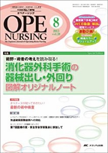 オペナーシング 13年8月号 28ー8―The Japanese Journal of O 特集:消化器 (中古品)