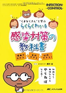 らくらくわかる感染対策の教科書: 理由がわかる→実践できる→説明できる! (中古品)