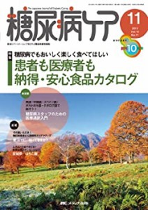 糖尿病ケア 13年11月号 10ー11―患者とパートナーシップをむすぶ糖尿病療養(中古品)