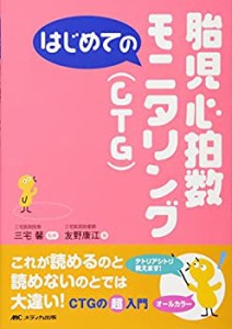 はじめての胎児心拍数モニタリング(CTG) (はじめてのシリーズ)(中古品)