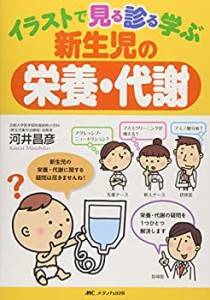 イラストで見る診る学ぶ新生児の栄養・代謝(中古品)