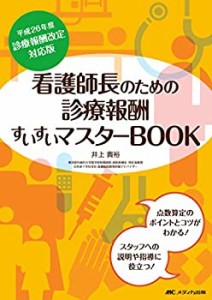 看護師長のための診療報酬すいすいマスターBOOK 平成26年度診療報酬改定対 (中古品)