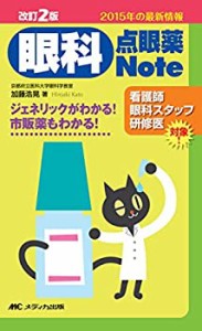 改訂2版 眼科点眼薬Note: ジェネリックがわかる! 市販薬もわかる!(未使用 未開封の中古品)