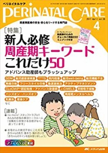 ペリネイタルケア 2017年4月号(第36巻4号)特集:新人必修 周産期キーワード (中古品)