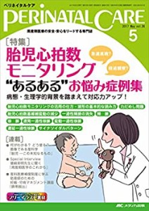 ペリネイタルケア 2017年5月号(第36巻5号)特集:胎児心拍数モニタリング“あ(中古品)