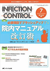 インフェクションコントロール 2017年7月号(第26巻7号)特集:必須項目でブラ(未使用 未開封の中古品)