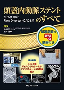 頭蓋内動脈ステントのすべて: 留置場面のWEB動画付き/コイル併用からFlow D(中古品)