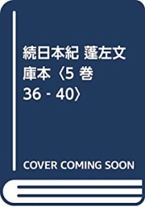 続日本紀 蓬左文庫本〈5 巻36‐40〉(中古品)