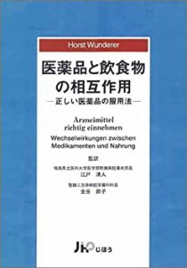 医薬品と飲食物の相互作用―正しい医薬品の服用法(未使用 未開封の中古品)