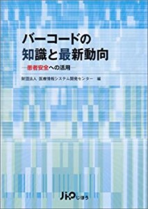 バーコードの知識と最新動向―患者安全への活用(中古品)