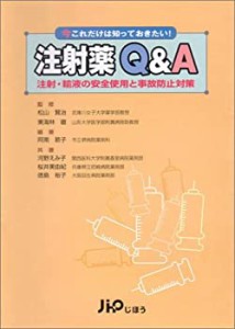 注射薬Q&A―注射・輸液の安全使用と事故防止対策(中古品)