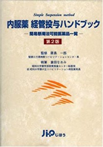 内服薬経管投与ハンドブック―簡易懸濁法可能医薬品一覧(中古品)