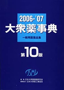 大衆薬事典〈2006~’07〉一般用医薬品集(中古品)