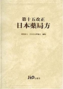 第十五改正日本薬局方(未使用 未開封の中古品)