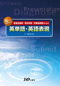 知っておきたい英単語・英語表現―医薬品開発-承認申請-市販後業務のための(中古品)