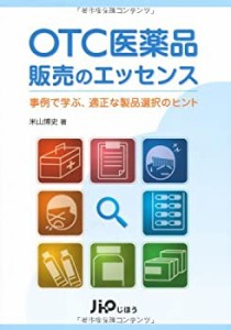 OTC医薬品販売のエッセンス―事例で学ぶ、適正な製品選択のヒント(中古品)