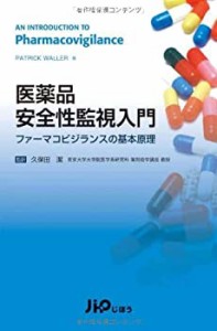 医薬品安全性監視入門　ファーマコビジランスの基本原理(中古品)