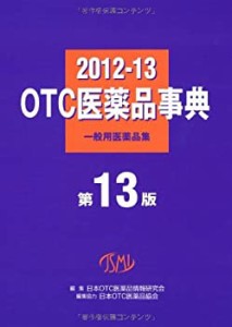 OTC医薬品事典　第13版 (一般用医薬品集（旧名：大衆薬事典）)(中古品)