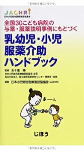 全国30こども病院の与薬・服薬説明事例にもとづく 乳幼児・小児服薬介助ハ (未使用 未開封の中古品)