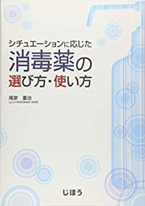 シチュエーションに応じた消毒薬の選び方・使い方(中古品)