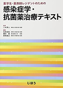 薬学生・薬剤師レジデントのための 感染症学・抗菌薬治療テキスト(中古品)