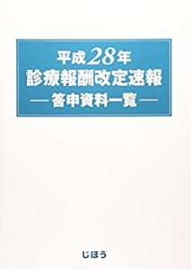 診療報酬改定速報 平成28年―答申資料一覧(未使用 未開封の中古品)