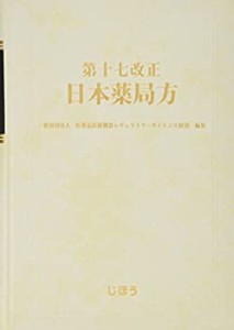 第十七改正 日本薬局方(未使用 未開封の中古品)