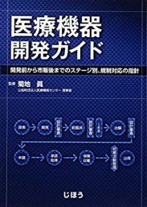 医療機器開発ガイド ―開発前から市販後までのステージ別、規制対応の指針 (中古品)